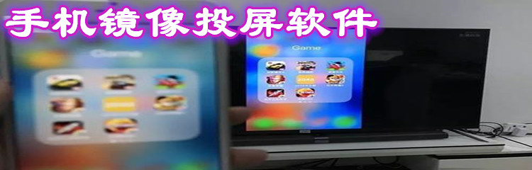 手机镜像投屏软件大全