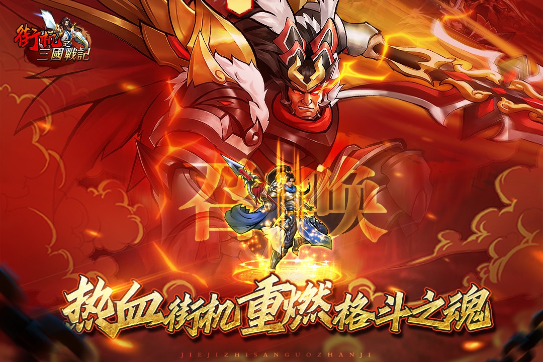 街机之三国战记重置版截图1