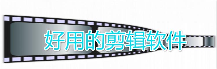 好用的剪辑软件大全