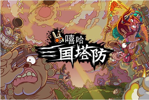 嘻哈三国塔防HD截图2
