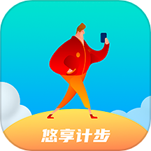 悠享计步最新版