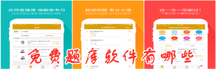 免费题库软件合集