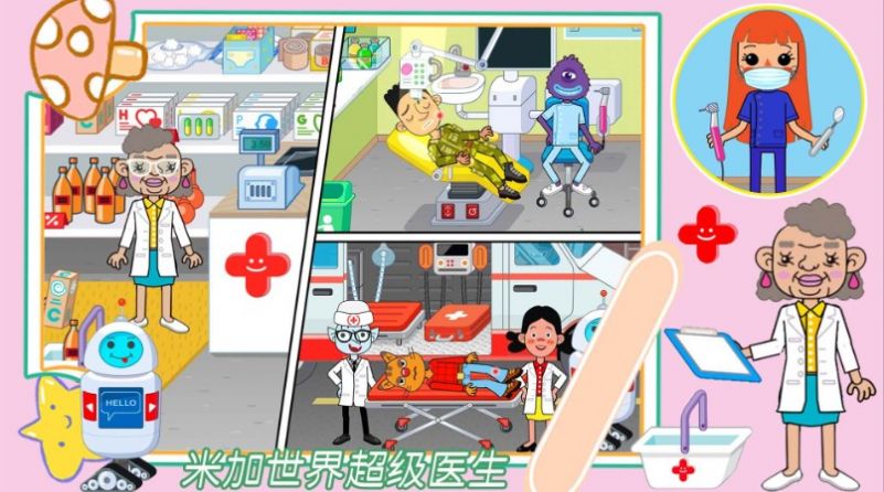 米加世界超级医生手机版截图1