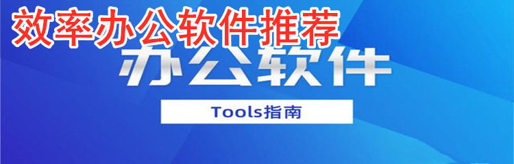 效率办公的软件推荐