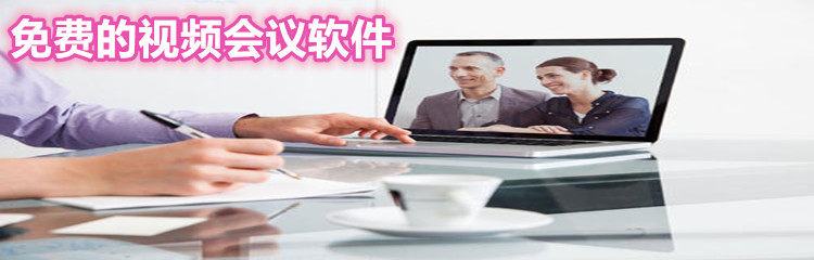 免费的视频会议软件合集