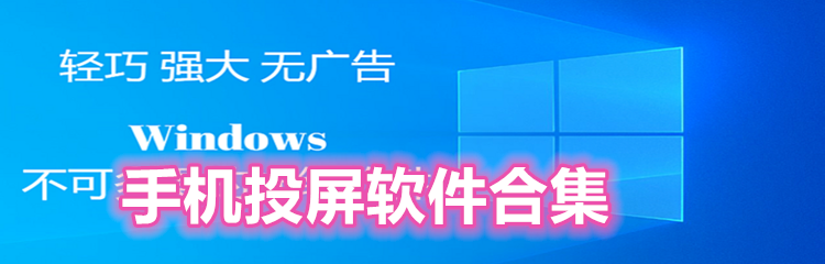 手机可以投屏软件合集