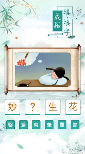 成语填填字红包版截图2