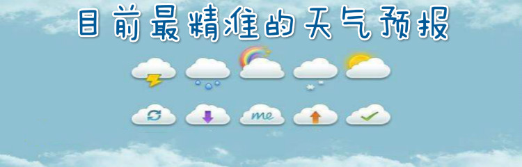 目前最精准的天气预报大全