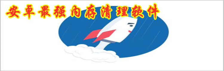 安卓最强内存清理软件大全