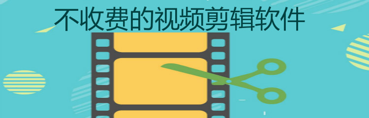 不收费的视频剪辑软件合集