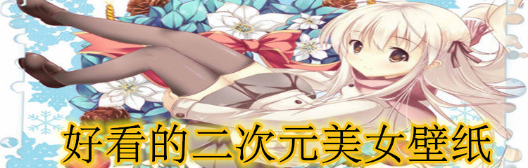 好看的二次元美女壁纸大全