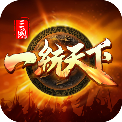 三国一统天下v14.2.0