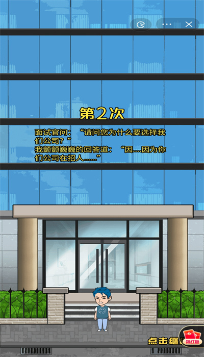 失业人生模拟器免广告截图5