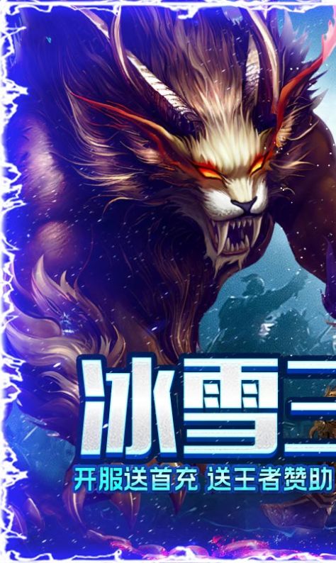 烈焰荣光冰雪三职业截图4