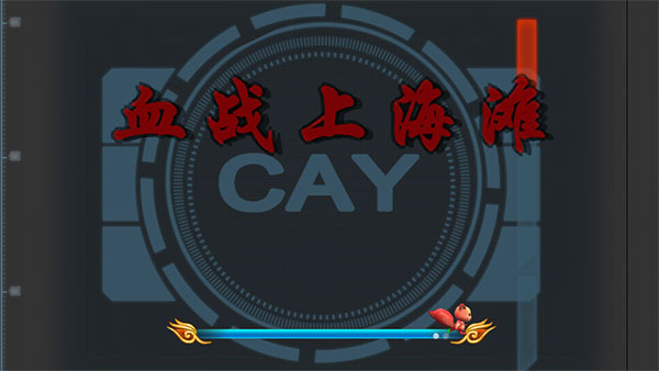 血战上海滩3截图2