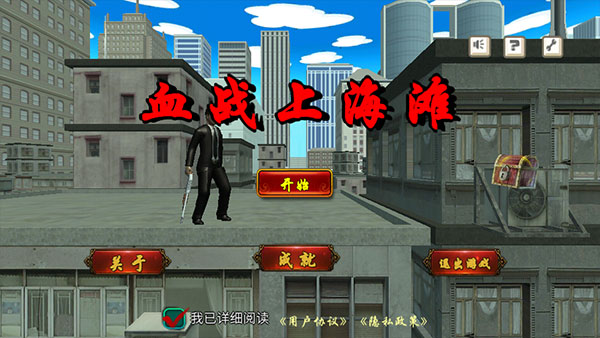 血战上海滩3截图3