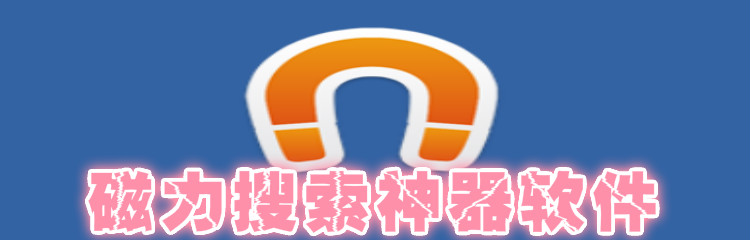 磁力搜索神器软件大全