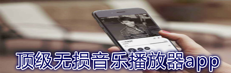 顶级无损音乐播放器推荐