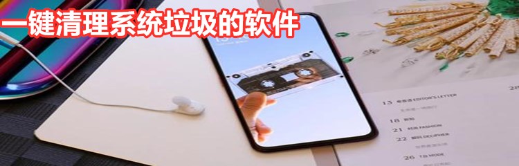 一键清理系统垃圾的软件大全