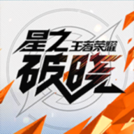 星之破晓手游下载内测版