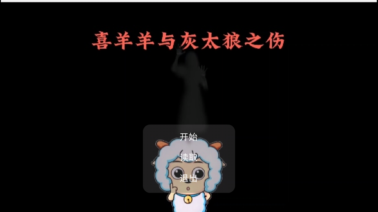 喜羊羊与灰太狼之伤截图2