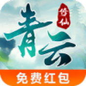 青云修仙红包版