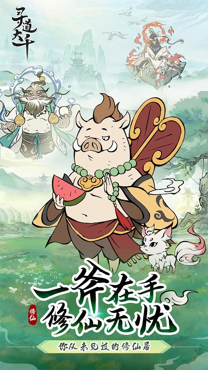 寻道大千无限资源版截图4