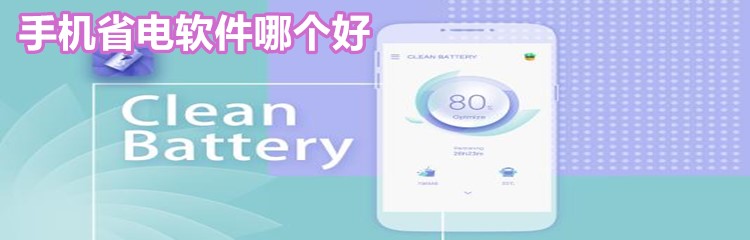 手机省电的软件推荐