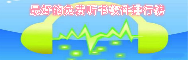 最好的免费听书软件合集