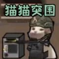 猫猫突围小游戏