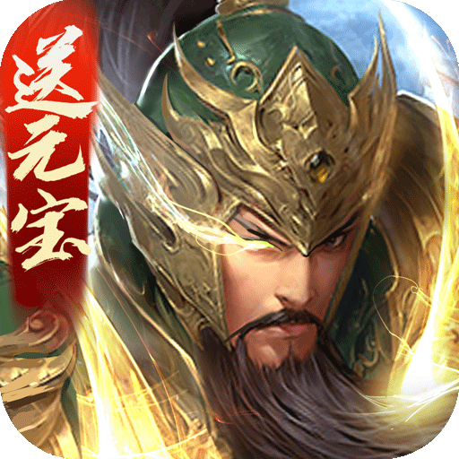 三国战争v4.6.1