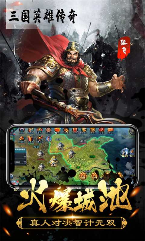三国英雄传奇v2.1