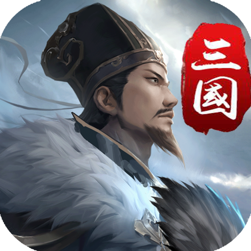 三国英雄传奇v2.1