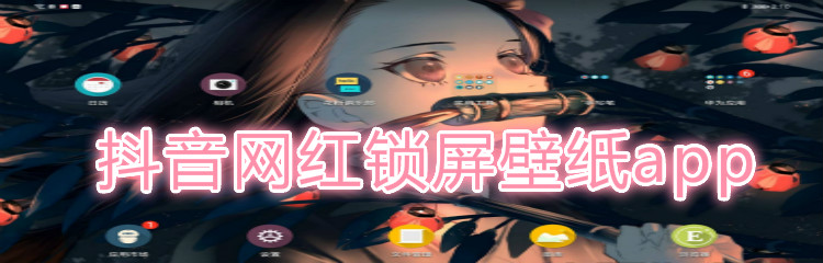 抖音网红锁屏壁纸app大全