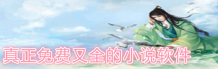 真正免费又全的小说软件推荐