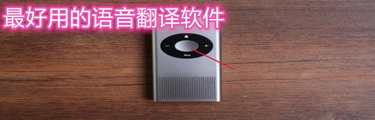 最好用的语音翻译app大全