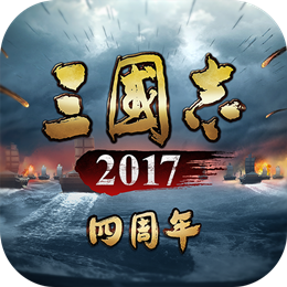 三国志2017
