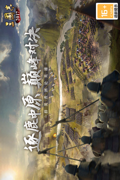 三国志2017截图2