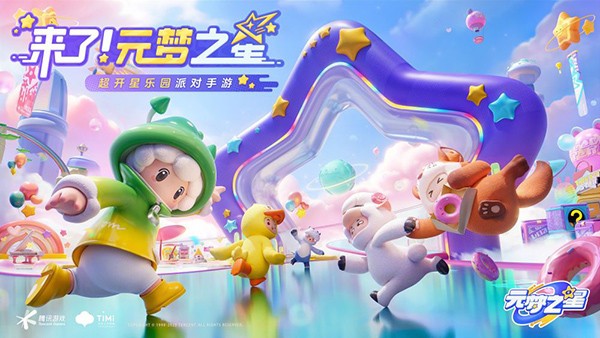 元梦之星官方正版截图1