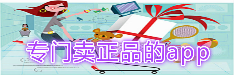 专门卖正品的app大全-专门卖正品的app合集