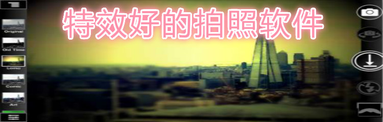 特效好的拍照软件推荐