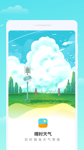 轩洋晴时天气截图2