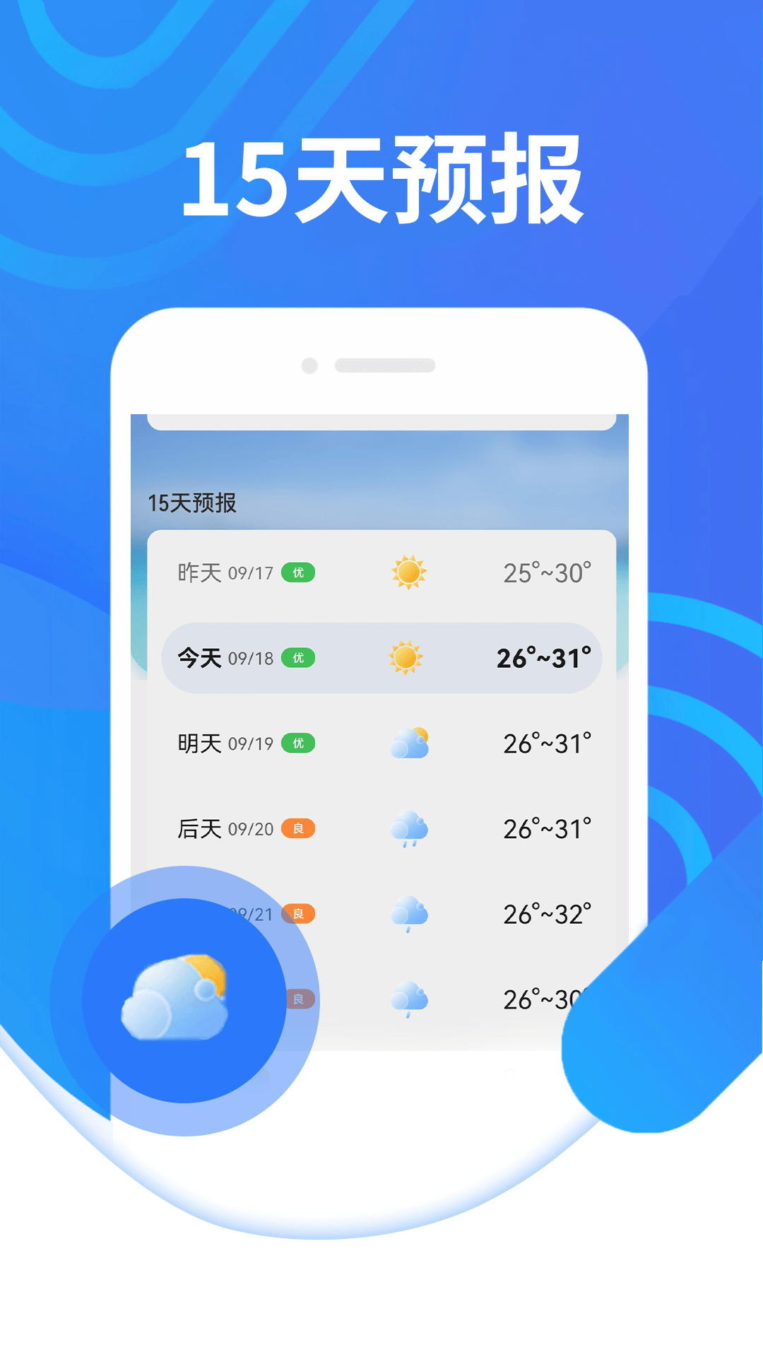 三水好天气截图3