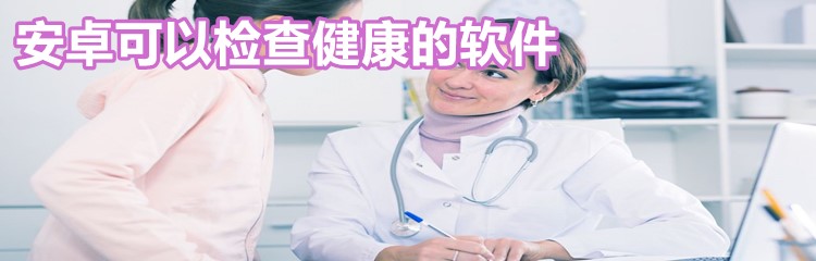 安卓可以检查健康的软件合集