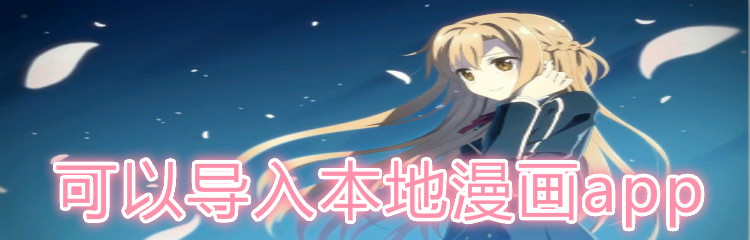可以导入本地漫画的app推荐