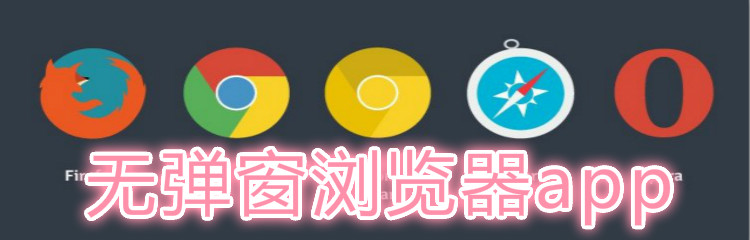 无弹窗浏览器app推荐