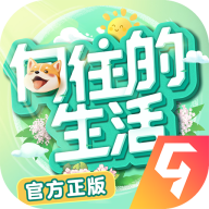 向往的生活九游