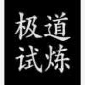 极道试炼文字修仙