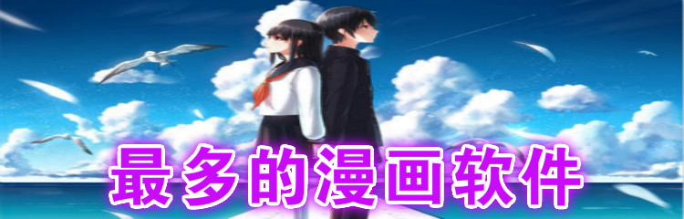 最多的漫画软件大全