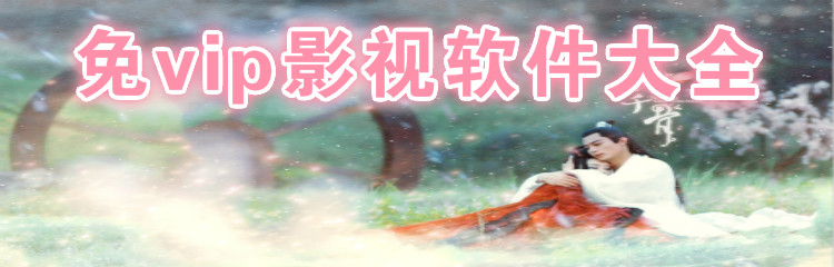 免vip的影视app大全